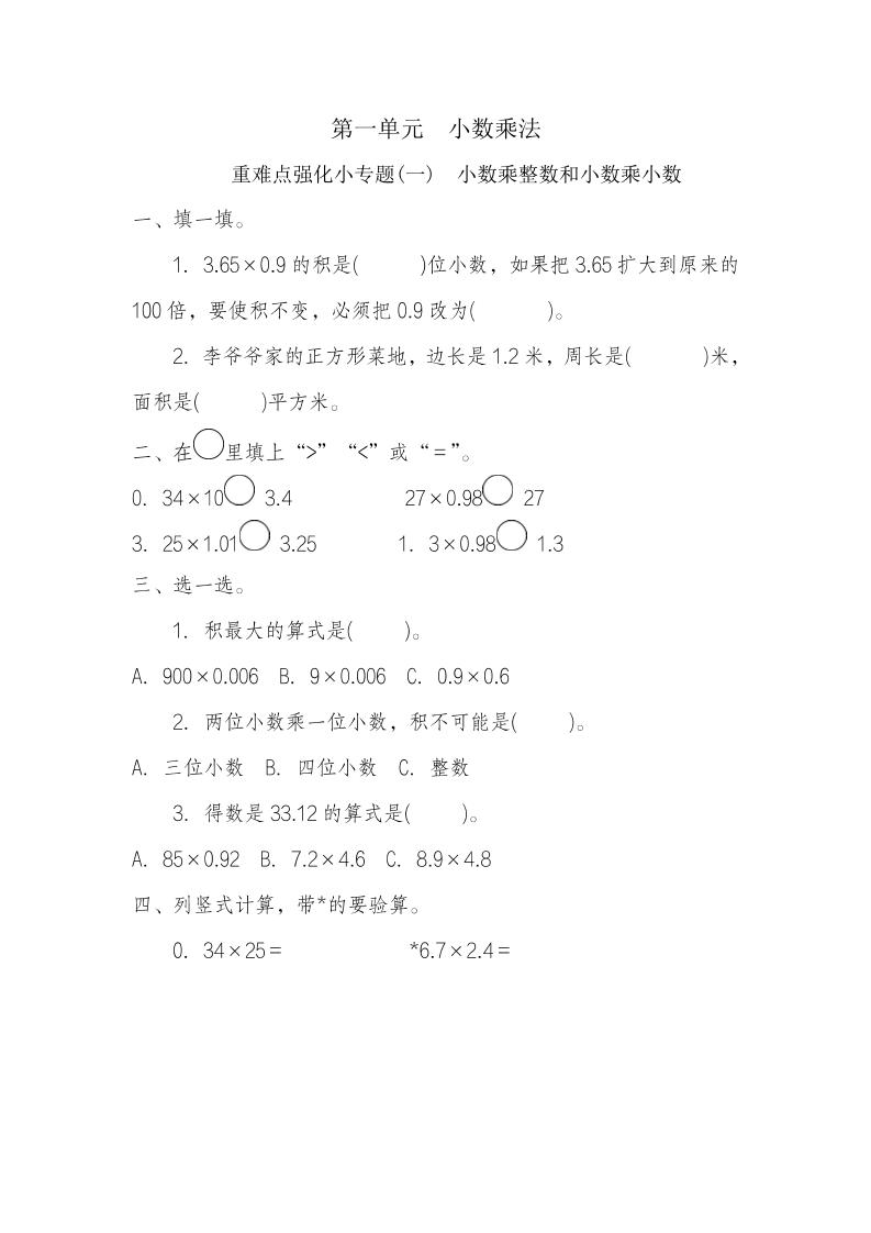 五年级上册数学一课一练-第一单元小数乘法重难点强化小专题(一)　小数乘整数和小数乘小数（含详细解析）人教版_练习题|试卷|知识点|复习提纲